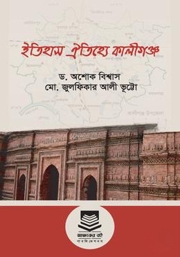 ইতিহাস ঐতিহ্যে কালীগঞ্জ
