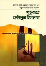 খুতুবাতে হাকীমুল ইসলাম ১ম খণ্ড