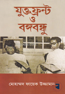যুক্তফ্রন্ট ও বঙ্গবন্ধু