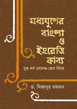 মধ্যযুগের বাংলা ও ইংরেজি কাব্য