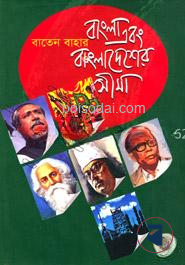 বাংলা এবং বাংলাদেশের সীমা — ছবি 2