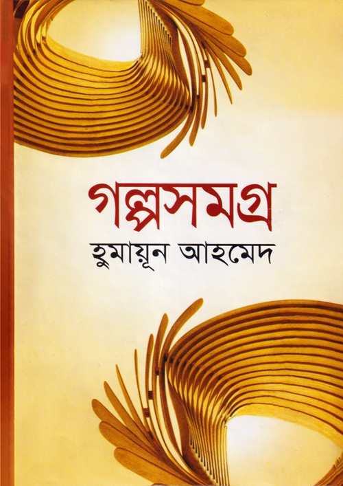 গল্পসমগ্র