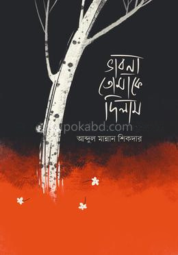 ভাবনা তোমাকে দিলাম