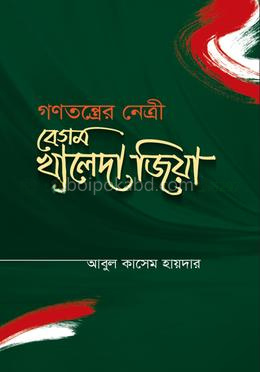 গণতন্ত্রের নেত্রী বেগম খালেদা জিয়া