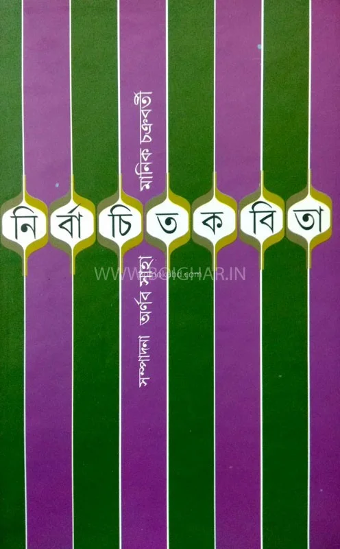 নির্বাচিত কবিতা