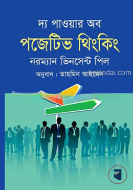 দ্য পাওয়ার অব পজেটিভ থিংকিং