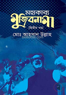 মহাকাব্য মুজিবনামা ২য় খণ্ড