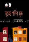 ভূতের গলির ভুত