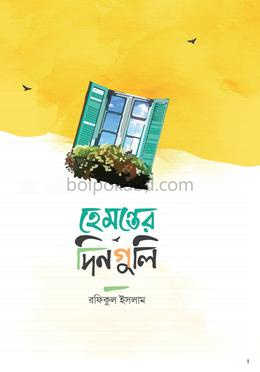 হেমন্তের দিনগুলি