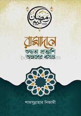 রামাদানঃ শুদ্ধতা প্রত্যাশি অন্তরের বসন্ত
