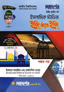 ইসলামিক স্টাডিজ ৫ম পত্র - ইজি অ্যান্ড ইজি - ইসলামে সামাজিক এবং রাজনৈতিক ব্যবস্থা - ডিগ্রি ৩য় বর্ষ
