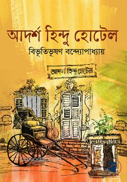আদর্শ হিন্দু হোটেল
