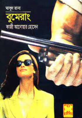 মাসুদ রানা -  বুমেরাং