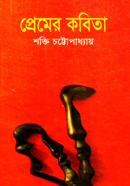 প্রেমের কবিতা