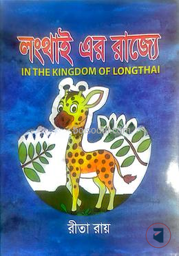 লংথাই এর রাজ্যে