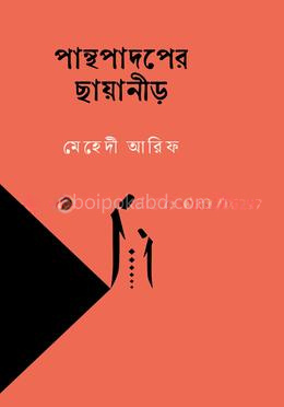 পান্থপাদপের ছায়ানীড়