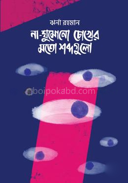 না ঘুমোনো চোখের মতো শব্দগুলো