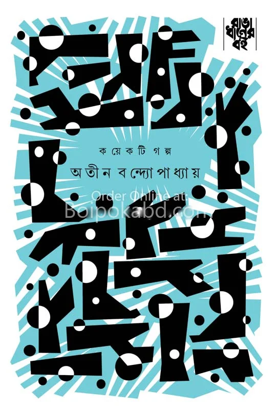 কয়েকটি গল্প - অতিন বন্দোপাধ্যায়