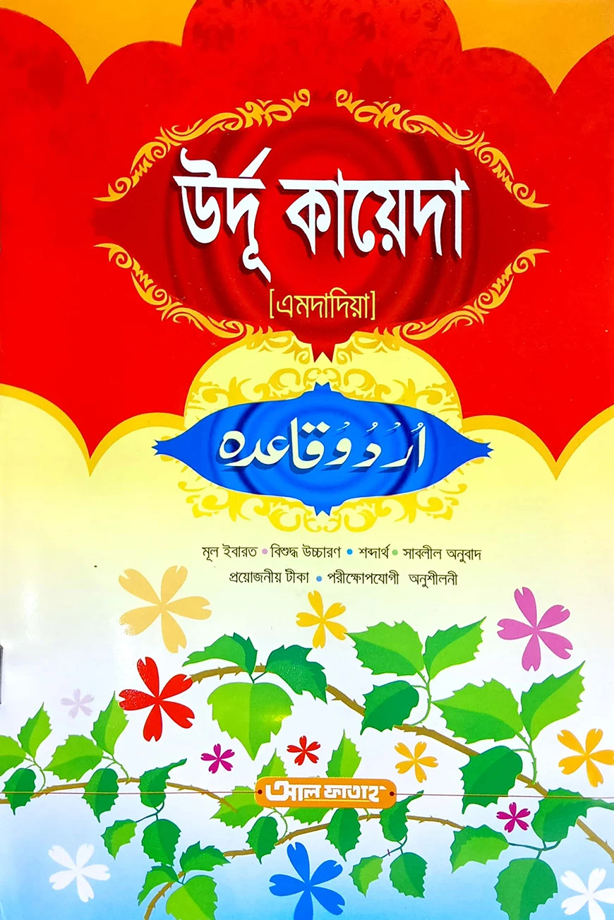 উর্দু কায়েদা (এমদাদিয়া)(বাংলা মাধ্যম)-code-ujtukm