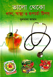 ভালো থেকো : খাদ্য, স্বাস্থ্য ও রূপচর্চা টিপস্‌