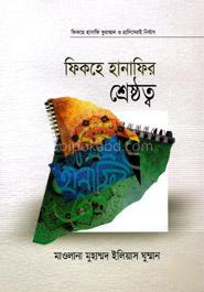 ফিকহ হানাফির শ্রেষ্ঠত্ব