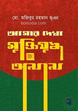 আমার দেখা মুক্তিযুদ্ধ ও অন্যান্য