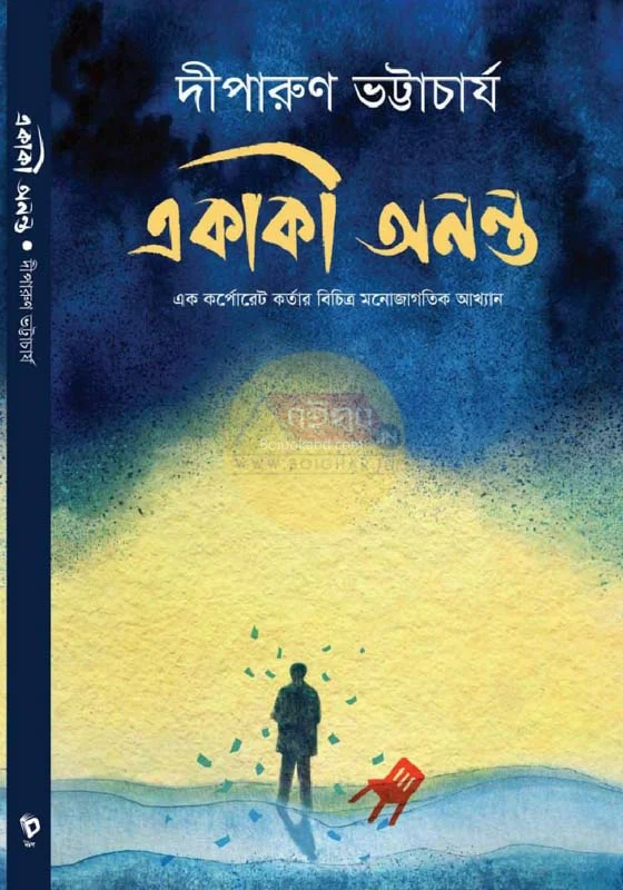 একাকী অনন্ত - দিপাড়ুন ভট্টাচার্য