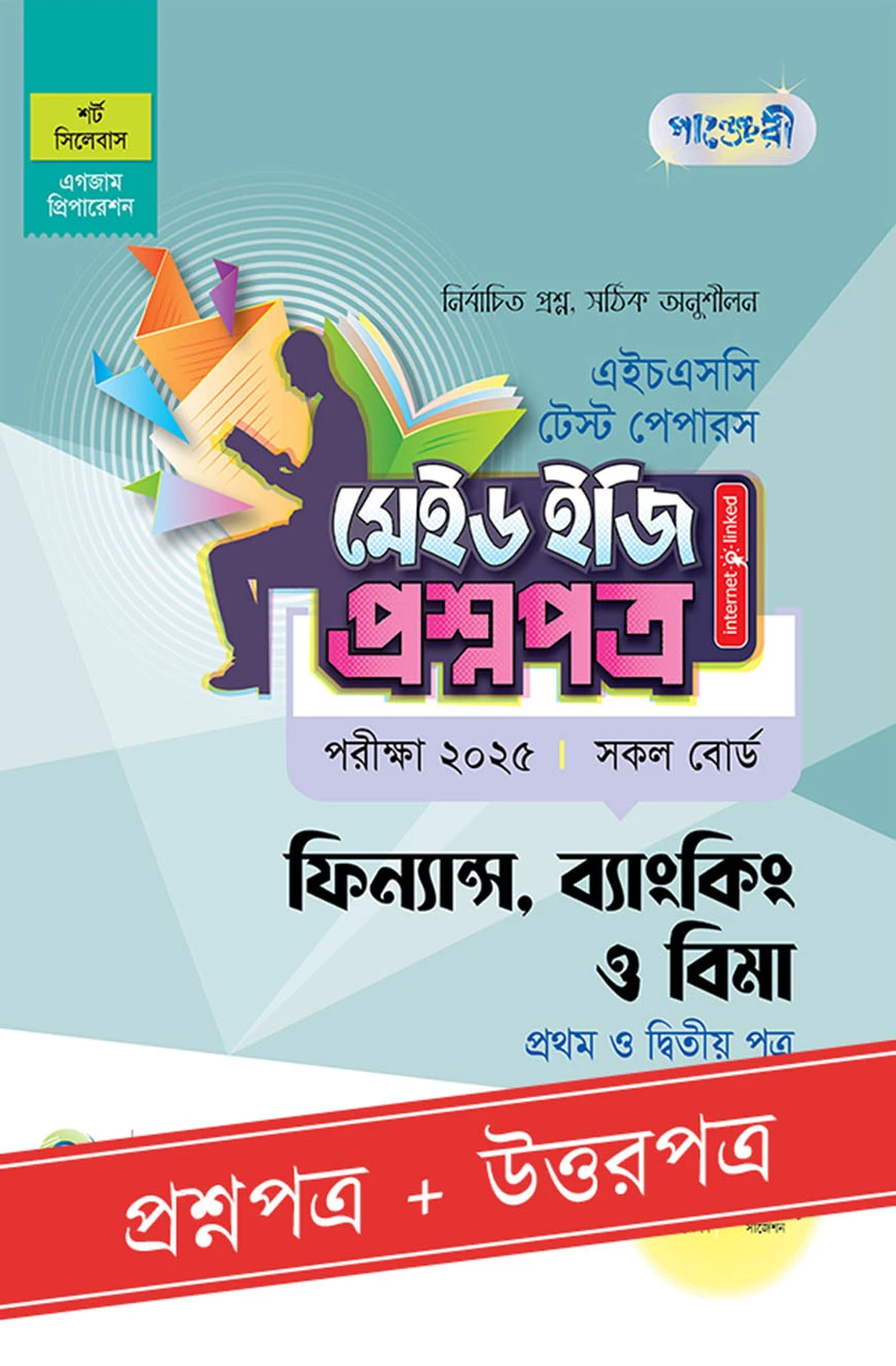 পাঞ্জেরী ফিন্যান্স, ব্যাংকিং ও বিমা প্রথম ও দ্বিতীয় পত্র - এইচএসসি ২০২৫ টেস্ট পেপারস মেইড ইজি (প্রশ্নপত্র + উত্তরপত্র)