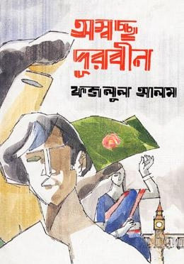 অস্বচ্ছ দূরবীন