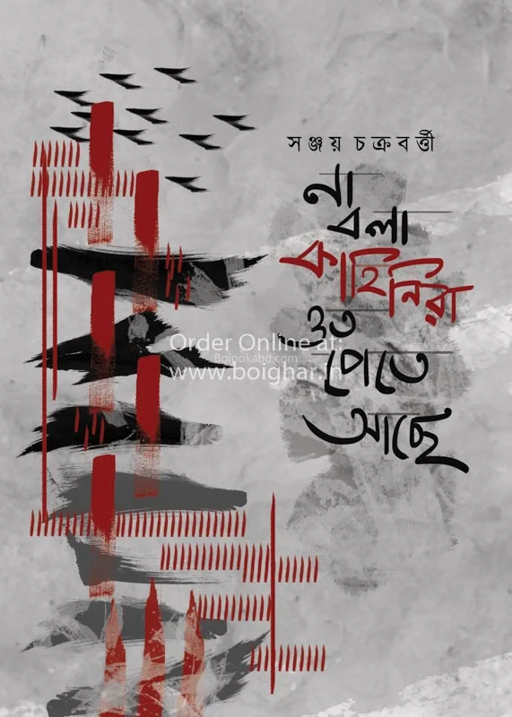 না বলা কাহিনির ওত পেতে আছে