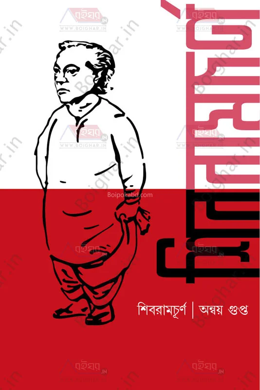 শিব্রামচূর্ণ - অন্বয় গুপ্তা