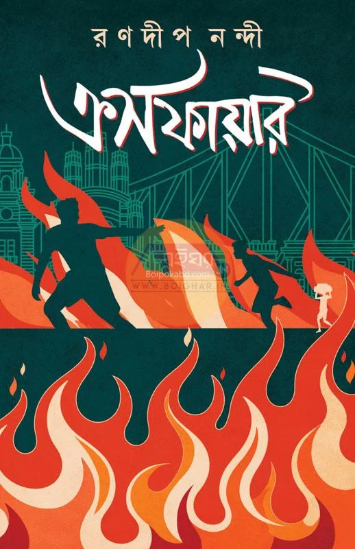 ক্রসফায়ার - রণদীপ নান্য