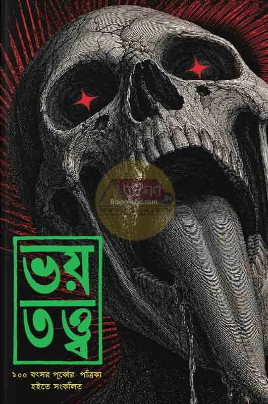 ভয় ত্বত্ত - হররর স্টোরিজ ফ্রম ১০০ যেয়ার ওল্ড ম্যাগাজিনেস
