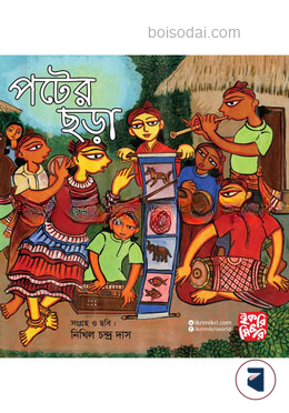 পটের ছড়া