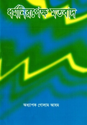 ধর্মনিরেপক্ষ মতবাদ