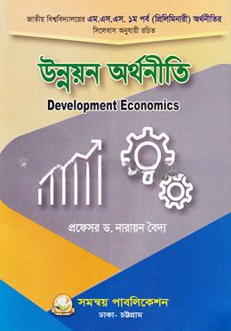 উন্নয়ন অর্থনীতি প্রিলিমিনারি মাস্টার্স