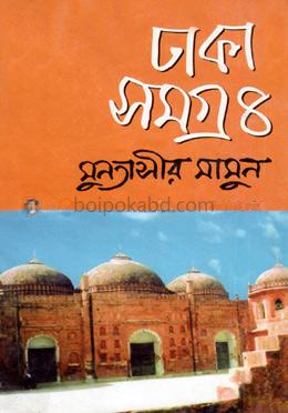 ঢাকা সমগ্র-৪