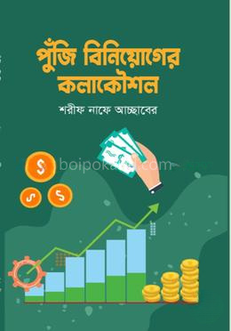 পুঁজি বিনিয়োগের কলাকৌশল