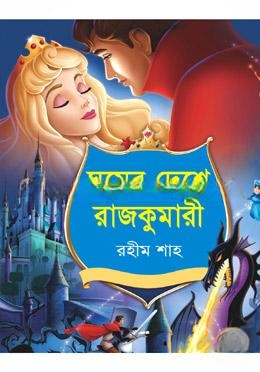 ঘুমের দেশে রাজকুমারী