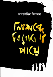 নিঃশব্দে বিড়ালের পায়ে