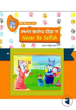কখনও স্বার্থপর হইয়ো না