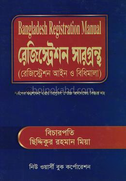 বাংলাদেশ রেজিস্ট্রেশন সারগ্রন্থ