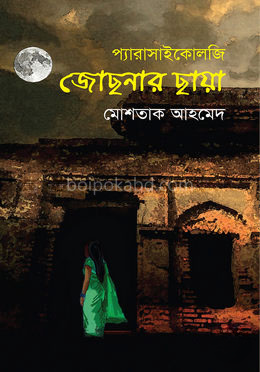 জোছনার ছায়া