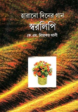 হারানো দিনের গান স্বরলিপি