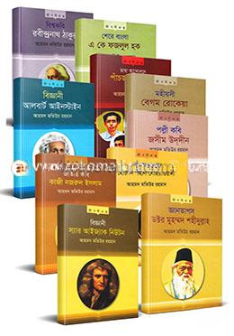 বিখ্যাত ১৪ জন ব্যক্তিদের জীবনীগ্রন্থের কালেকশন ( ১০ টি বইয়ের রকমারি কালেকশন )