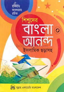 শিশুদের বাংলা আনন্দ-০ (ইসলামিক ছড়াসহ)