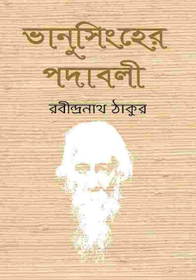 ভানুসিংহের পদাবলী