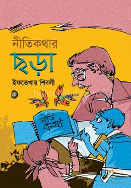 নীতিকথার ছড়া