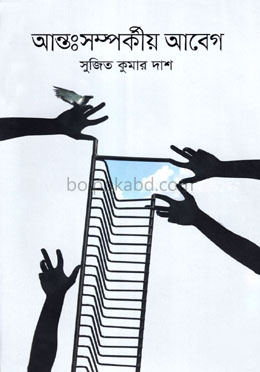 আন্তঃসম্পর্কীয় আবেগ
