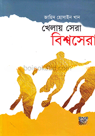 খেলায় সেরা বিশ্বসেরা